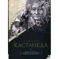 Карлос Кастанеда Т. 2 Подарочный Кн. 6-10